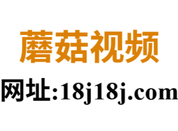 蘑菇影视官网正版发布|宅男必备深夜看片神器